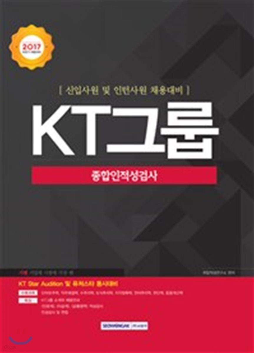 2018 KT그룹 종합인적성검사