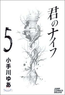 君のナイフ 5