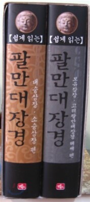 쉽게 읽는 팔만대장경 세트