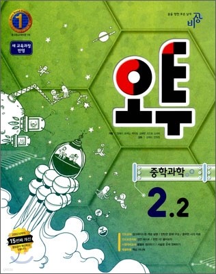 오투 중학과학 2-2 (2011년)