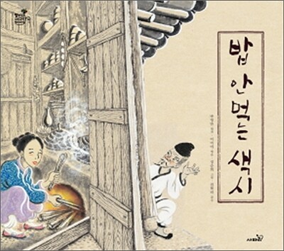 밥 안 먹는 색시