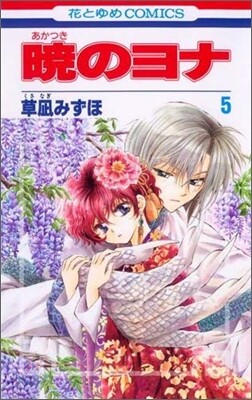 曉のヨナ  5