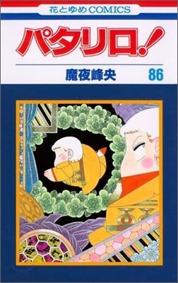 パタリロ! 86