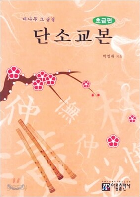 단소 교본