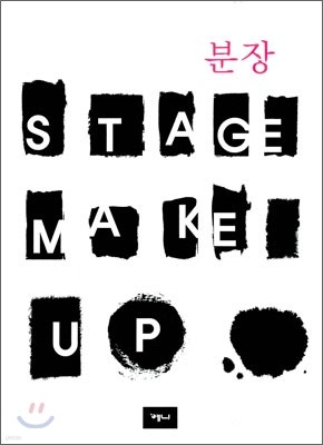 분장 STAGE MAKE UP