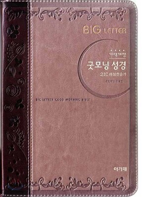 개역개정 큰 글자 굿모닝성경&21C 찬송가(중,합본,색인,최고급신소재,지퍼)(13.5*20.0)(투톤다크브라운)
