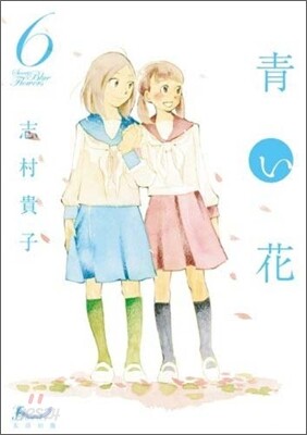 靑い花 6