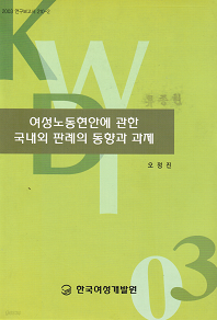 여성노동현안에 관한 국내외 판례의 동향과 과제