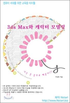 3ds Max와 캐릭터 모델링
