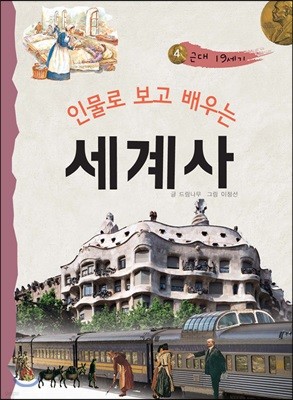 인물로 보고 배우는 세계사 4