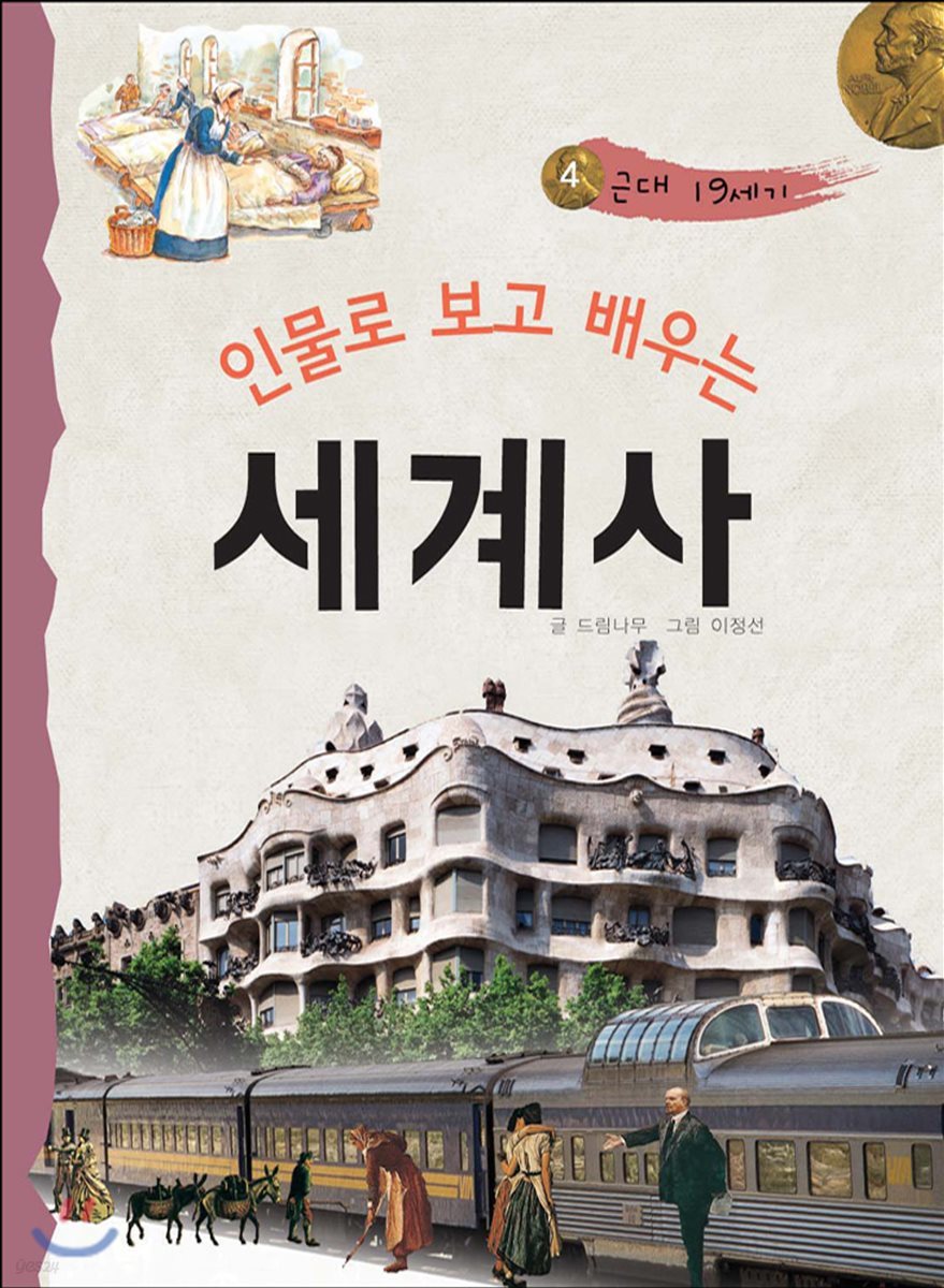 인물로 보고 배우는 세계사 4