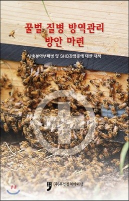 꿀벌 질병 방역관리 방안 마련