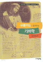 유클리드가 들려주는 기하학 이야기 (과학자들이 들려주는 과학이야기 11)