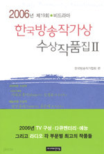 한국방송작가상 수상작품집 2 - 2006년 제19회, 비드라마 (예술/상품설명참조/2)