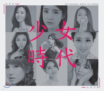 트로트 소녀시대 The Original Girl’S Hit Songs