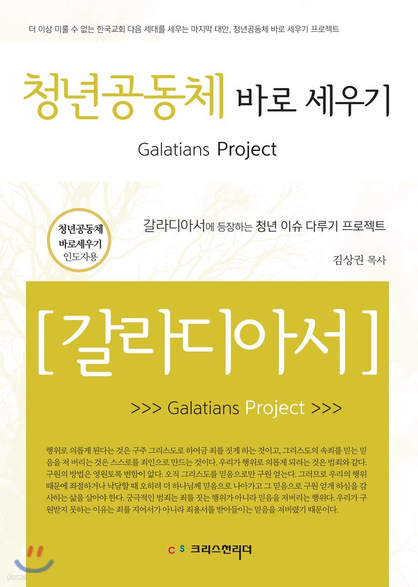 청년 공동체 바로 세우기 갈라디아서 (인도자용)
