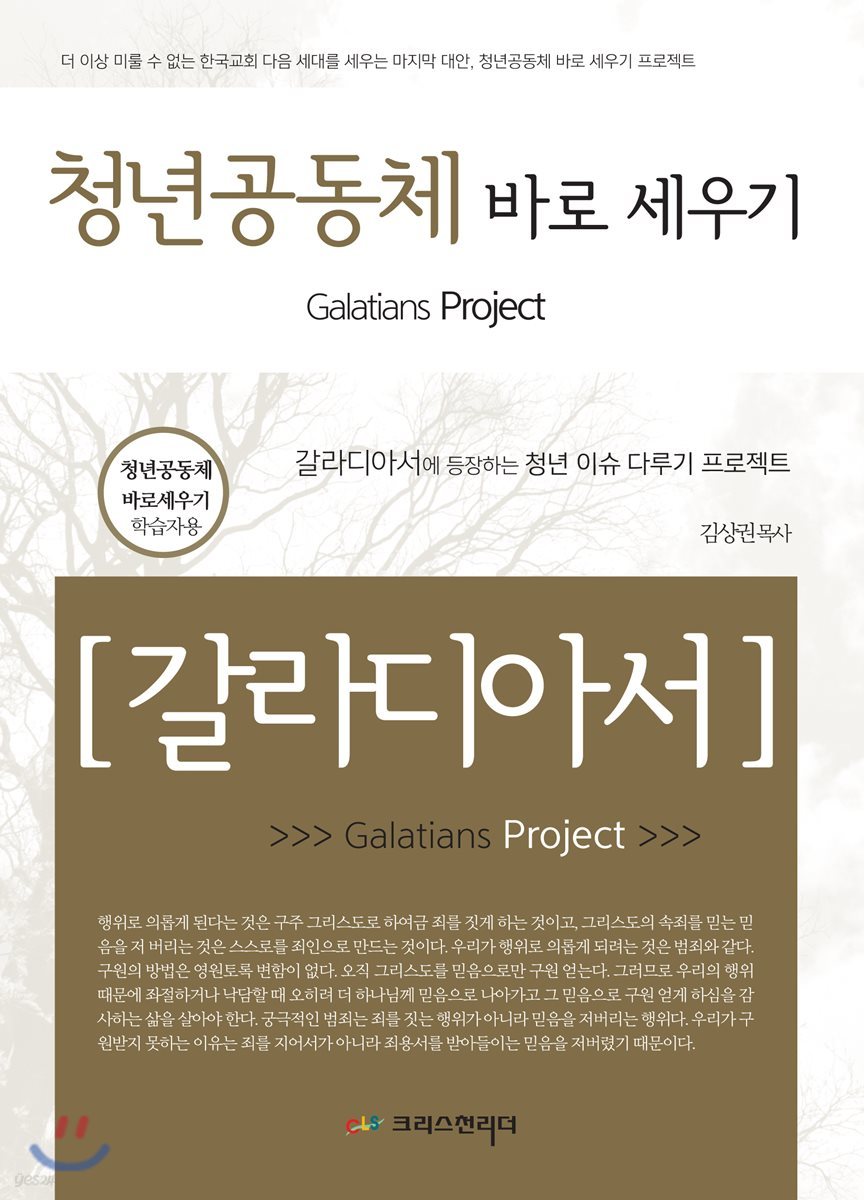 청년 공동체 바로 세우기 갈라디아서 (학습자용)