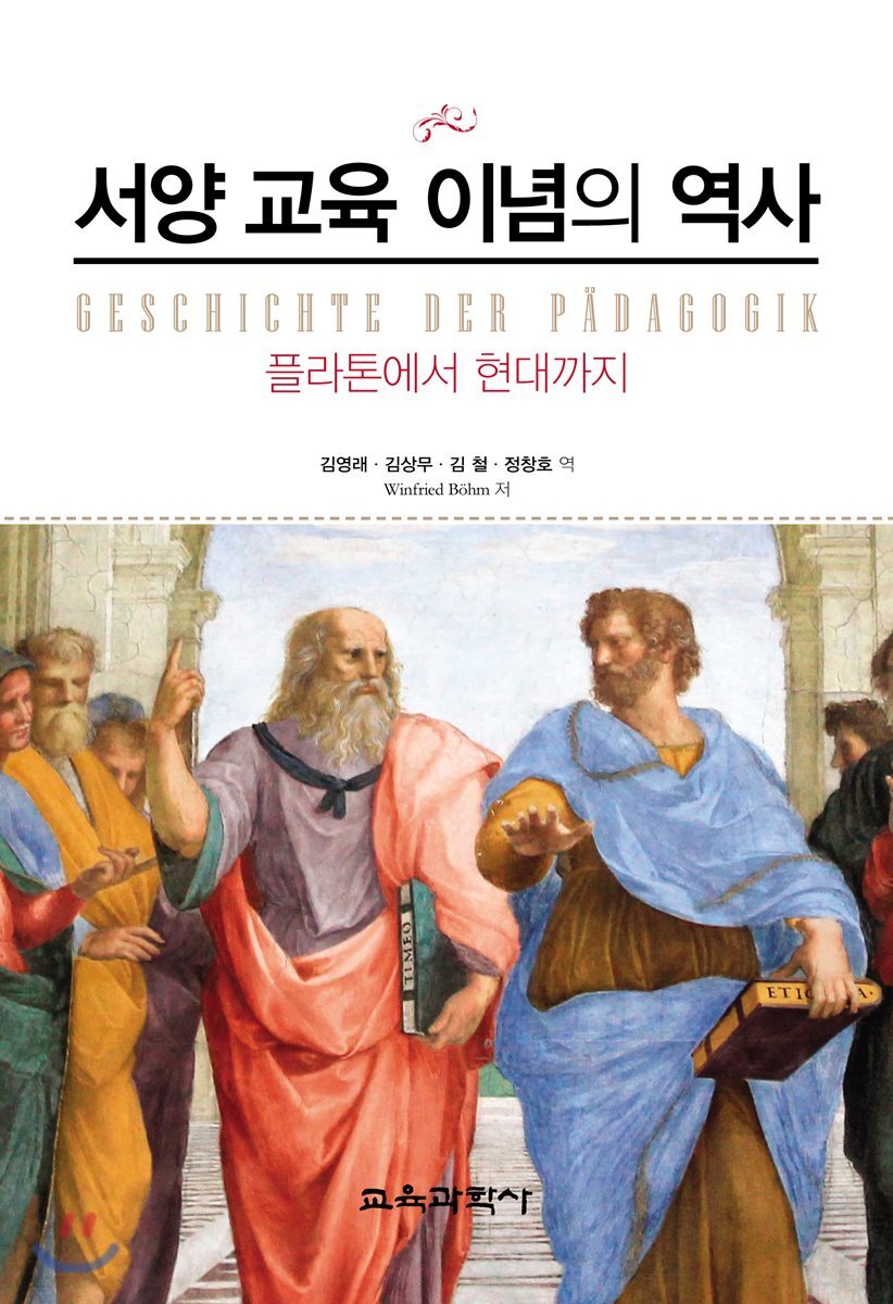 서양 교육 이념의 역사