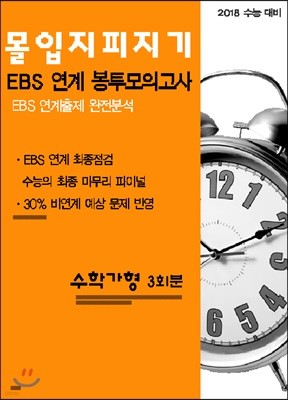 몰입지피지기 EBS연계 봉투모의고사 수학 가형