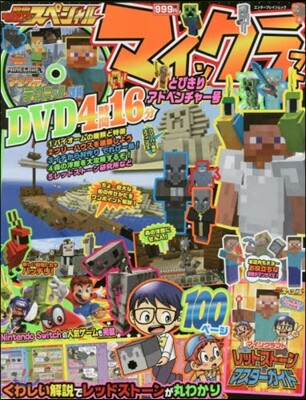 別冊てれびげ-むマガジン スペシャル マインクラフト とびきりアドベンチャ-號