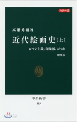 近代繪畵史(上) 增補版 カラ-版