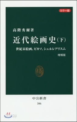 近代繪畵史(下) 增補版 カラ-版