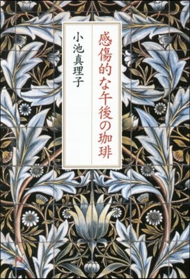 感傷的な午後のコ-ヒ-