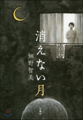 消えない月