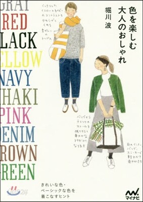 色を樂しむ大人のおしゃれ