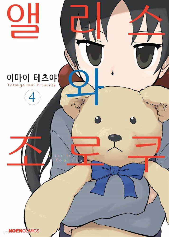 앨리스와 조로쿠 04권