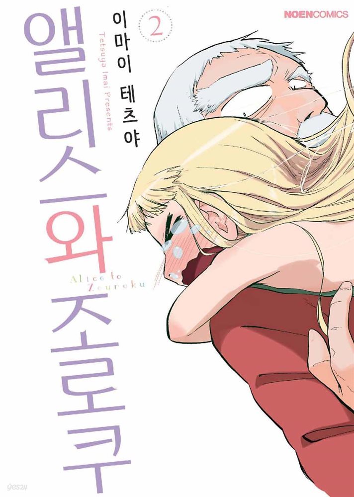 앨리스와 조로쿠 02권