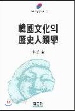 한국문화의 역사인류학