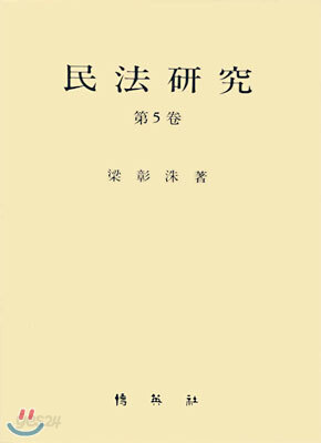 민법연구 제5권