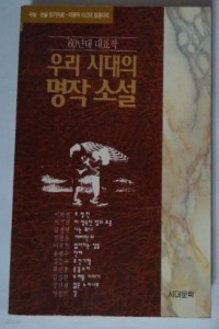 우리 시대 명작 소설 - \'70년대 대표작 (국내소설/상품설명참조/2)