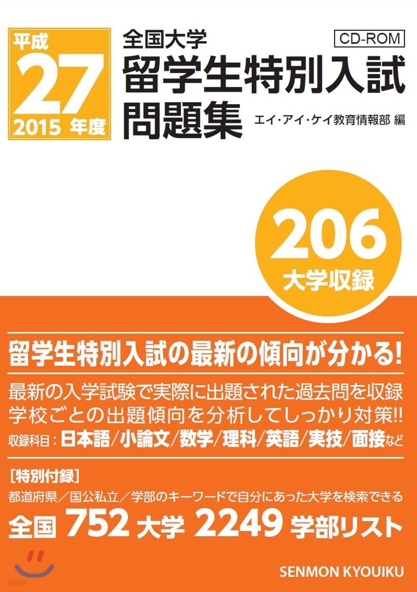 平成27年度 全國大學留學生特別入試問題集