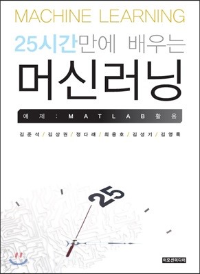 25시간만에 배우는 머신러닝 예제: MATLAB 활용