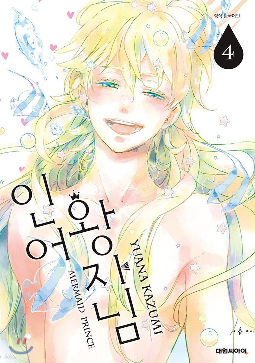 인어 왕자님 4