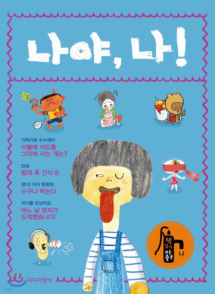 나야, 나!