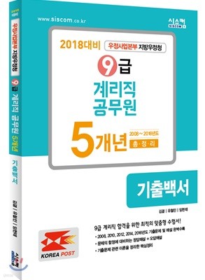 2018 9급 계리직 공무원 5개년 기출백서
