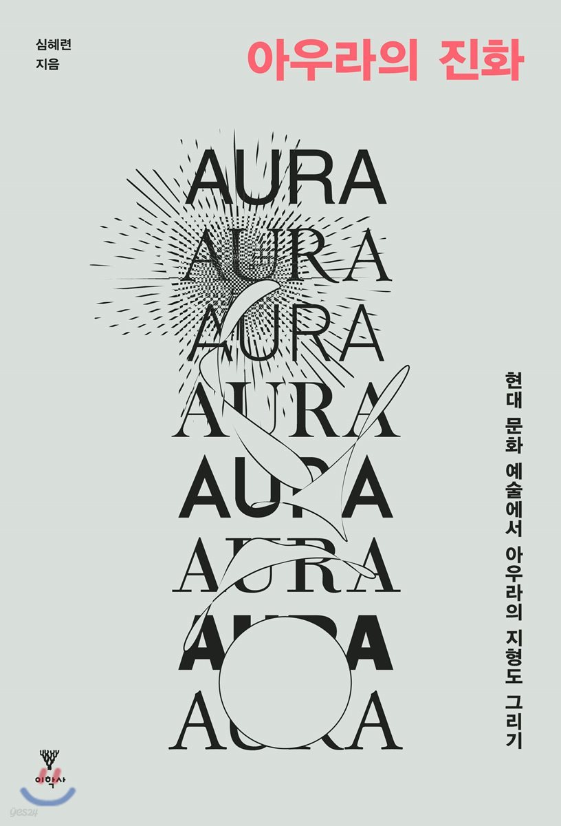 아우라의 진화