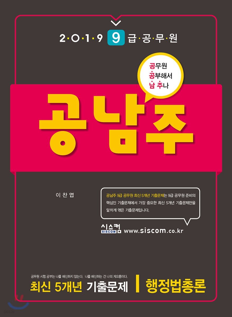 2019 9급 공무원 공남주 행정법총론 최신 5개년 기출문제
