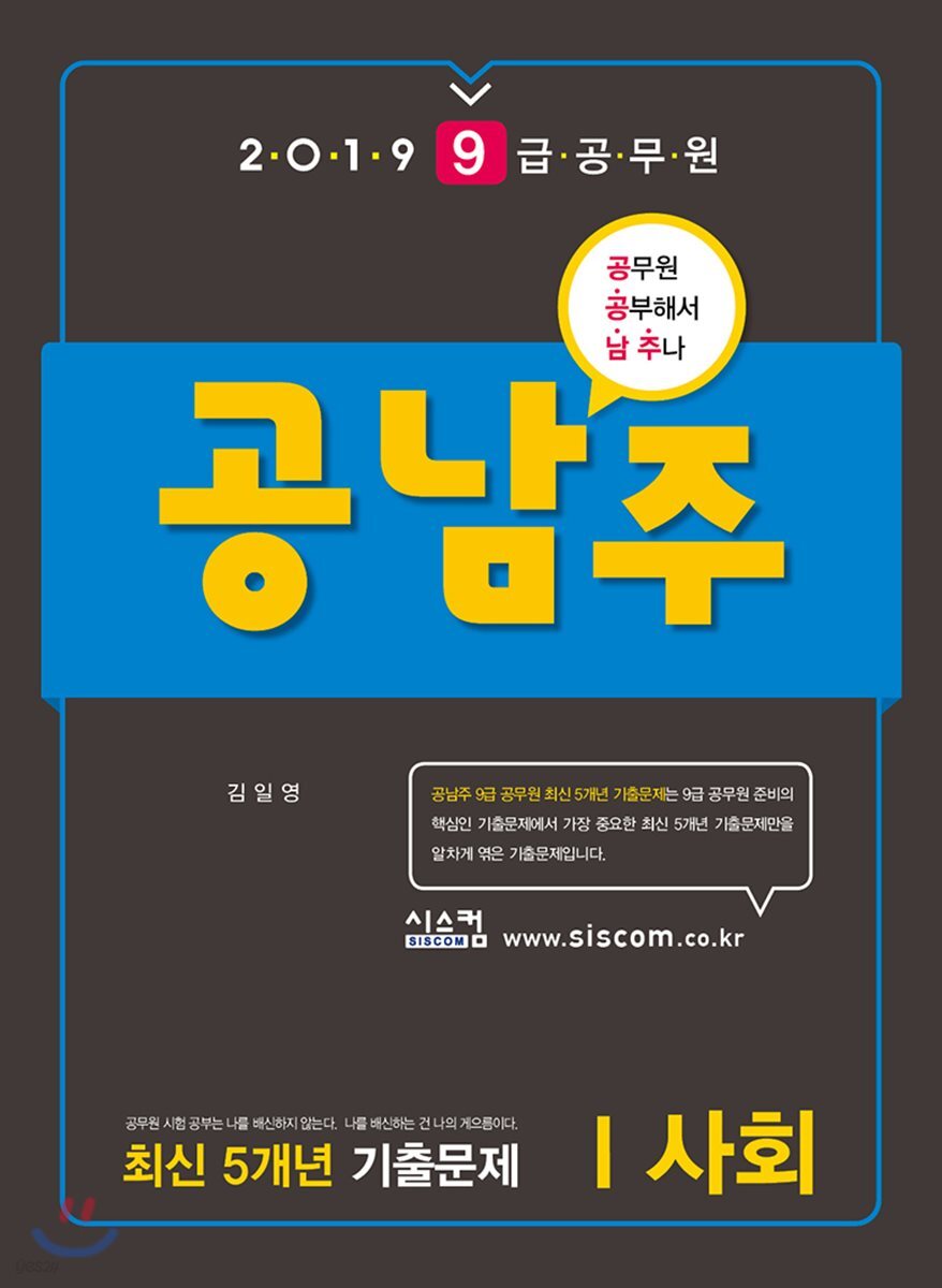 2019 9급 공무원 공남주 사회 최신 5개년 기출문제