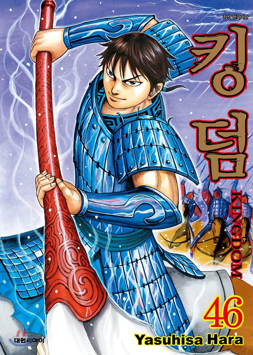 킹덤 (KINGDOM) 46
