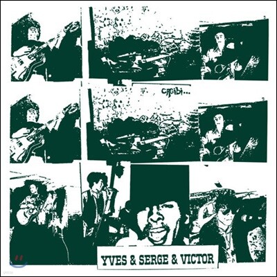 Serge Laine, Victor Conte, Yves Rakotomalala — Yves & Serge & Victor (이브 & 세르주 & 빅토르) - Cagibi 앨범 커버