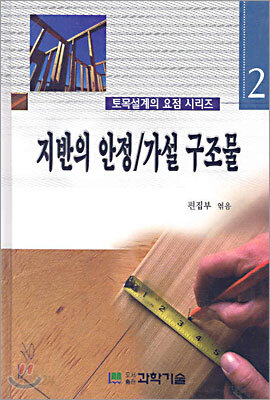 지반의 안정/가설 구조물