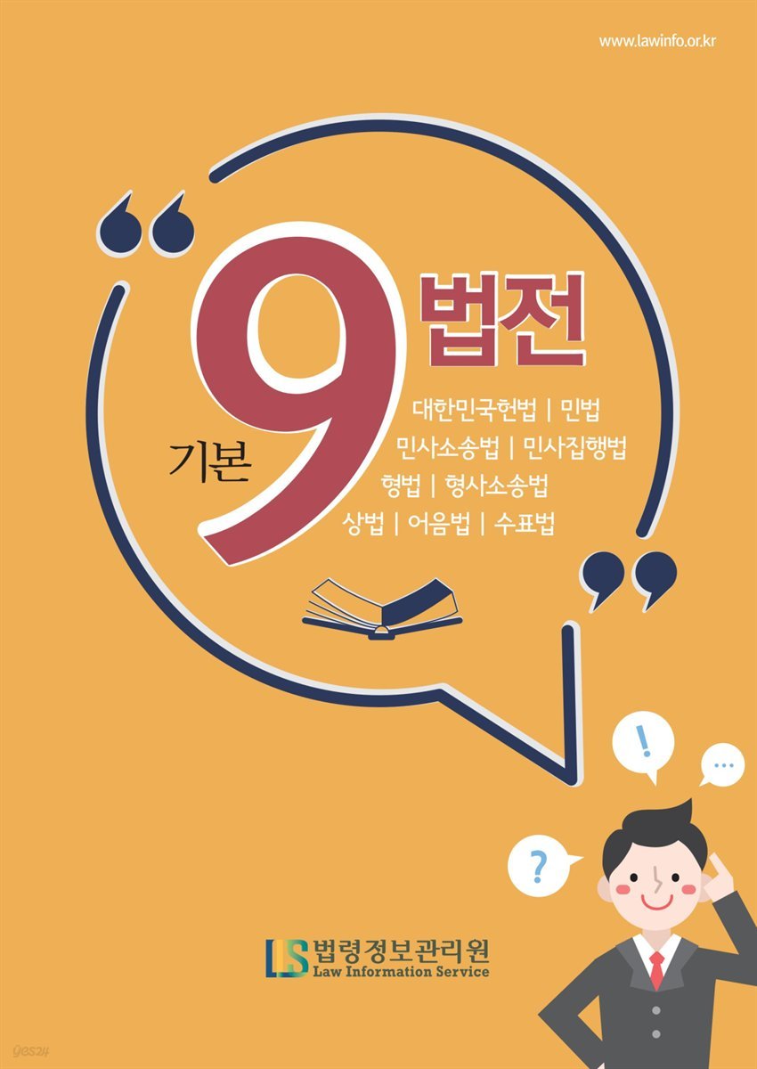 기본9법전