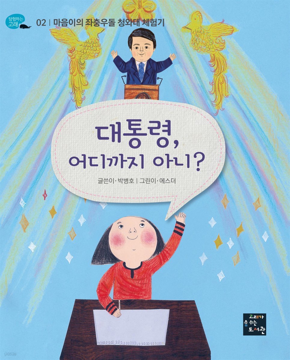 대통령, 어디까지 아니?