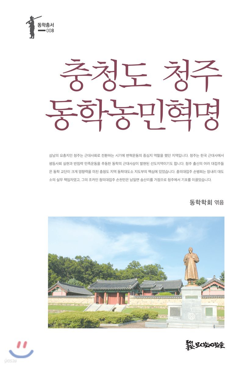 충청도 청주 동학농민혁명