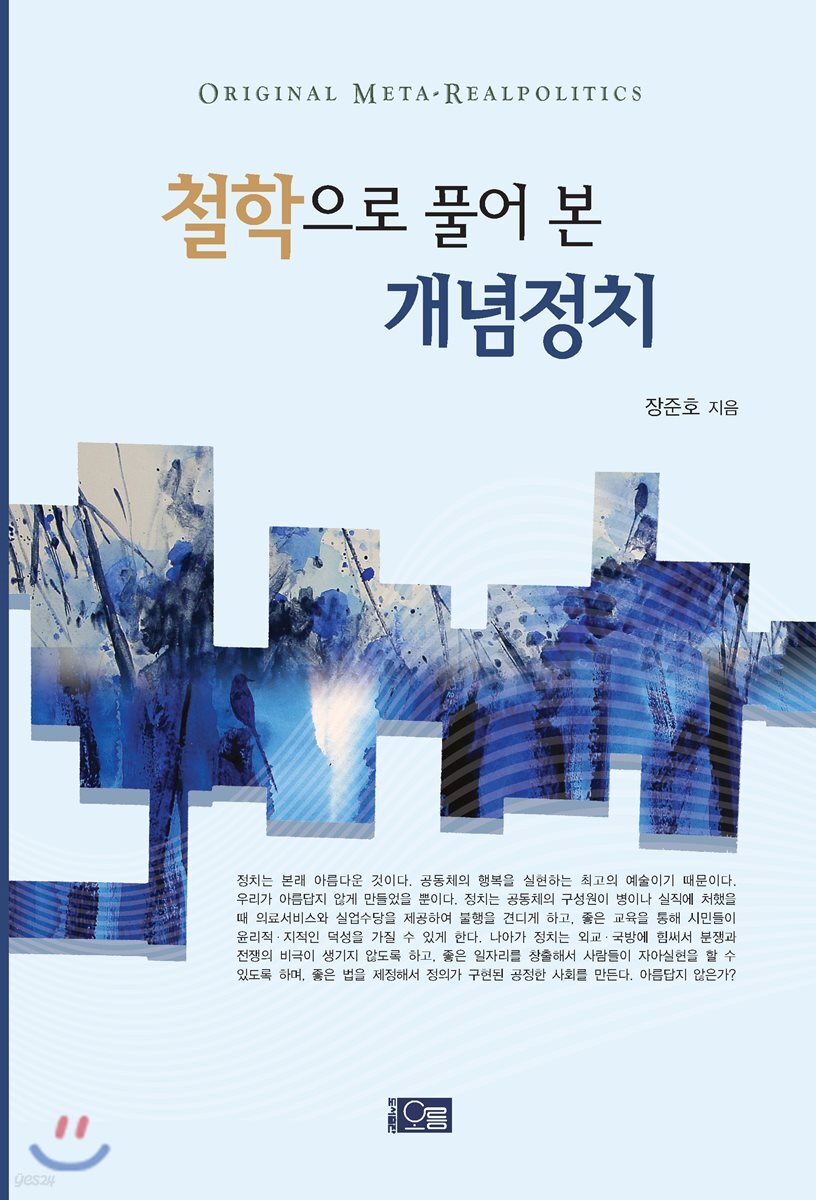철학으로 풀어 본 개념정치