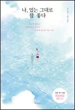 나, 있는 그대로 참 좋다